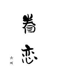 眷恋张掖交投王国镜