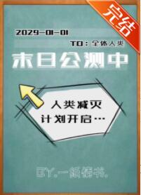 末日公寓求生小说同类型推荐