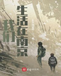 我们生活在南京开局即末日