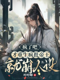 疯批重生小说