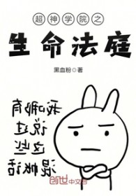 超神学院之审判天使小说