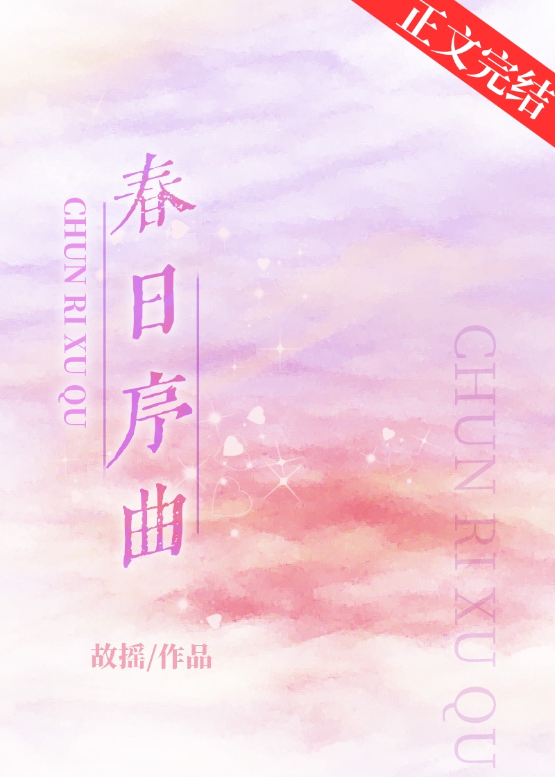 春日序曲治愈钢琴