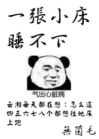 一张床睡不出两样人